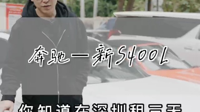 新款奔驰S400三天