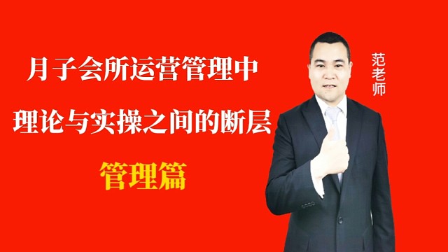 月子会所运营管理中理论与实操之间的断层#月子会所运营管理＃产后恢复＃母婴护理#运营管理#月子会所