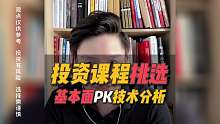 如何挑选投资课程？技术分析与基本面分析哪种更好？