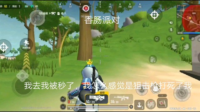 香肠派对：我去我被秒了，我怎么感觉是狙击枪打死了我