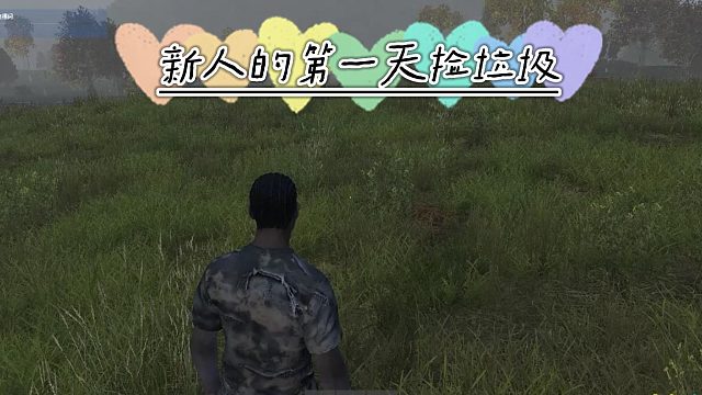 dayz捡垃圾的第一天