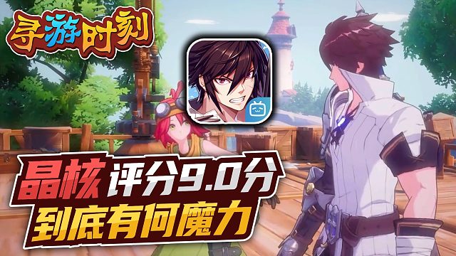 晶核：公测评分9.0分，究竟有什么魅力？