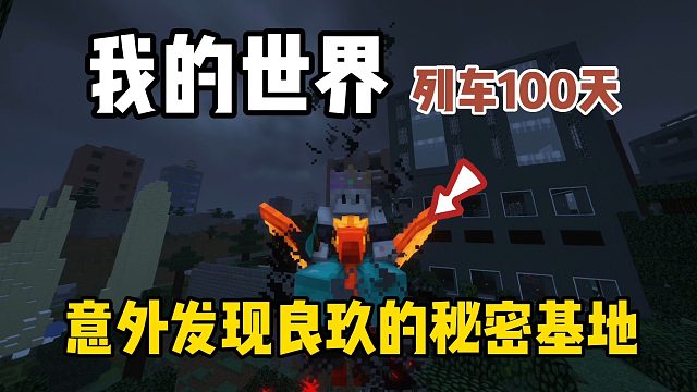 我的世界列车100天：发现良玖秘密基地！