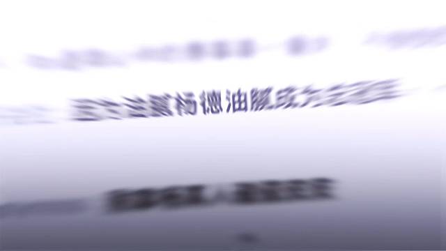 杨宗兴宣传片