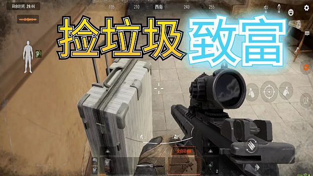 暗区突围：想致富，不是只有开保险箱一种，捡垃圾也可以呦