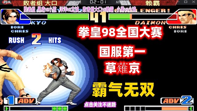 拳皇98全国大赛 广东大口vs湖南赖霸 国服第一草薙京霸气无双！
