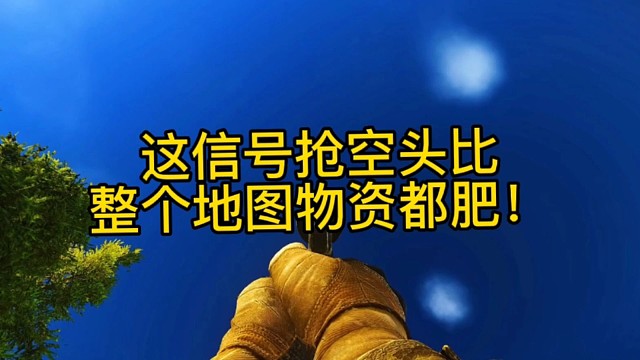 逃离塔科夫:这信号枪空头比整个地图物资都肥！