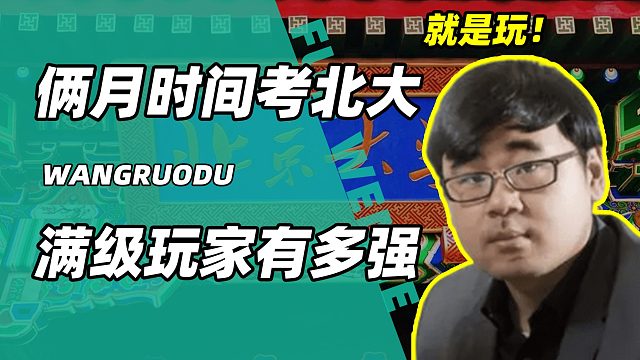 满级游戏玩家仅靠两月考上北大，读书还夺得数个游戏冠军，离谱！
