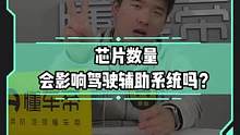 芯片數(shù)量多少，會(huì)影響駕駛輔助系統(tǒng)嗎？#新能源汽車  