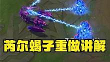 芮爾蝎子重做技能講解：一次壓制五個人遛狗，群控不可阻擋 #芮爾  #蝎子  #重做 