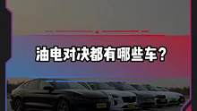 油電對(duì)決第一季都有哪些車？ #電車趕超油車了嗎#新能源汽車 