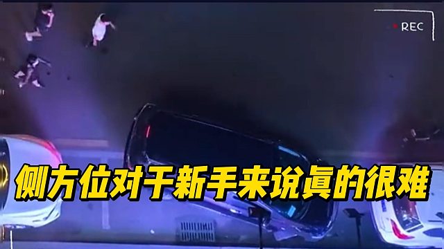 侧方位对于新手来说真的很难