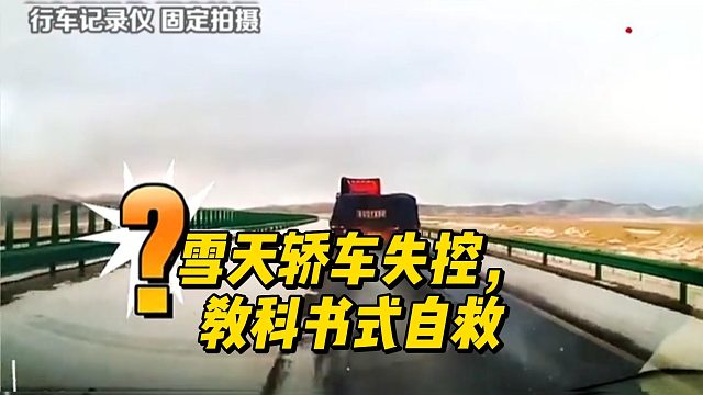 雪天轿车失控，教科书式自救