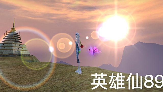 英雄仙89【误人子弟版】