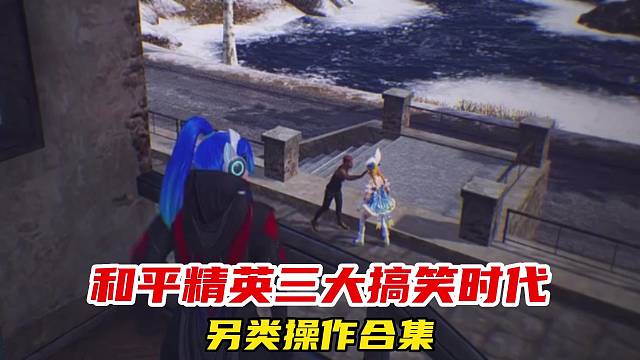 和平精英：揭秘吃鸡中三大另类操作搞笑时代！