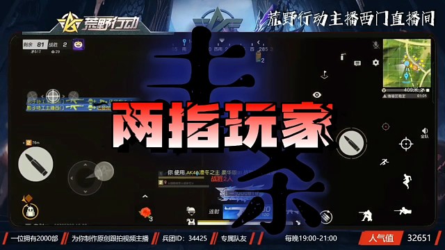 荒野行动最菜两指主播击杀秀