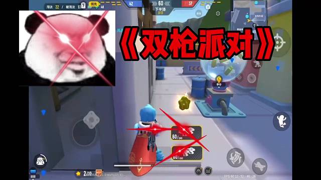 香肠派对：叫啥香肠派对啊，改名叫双枪派对得了