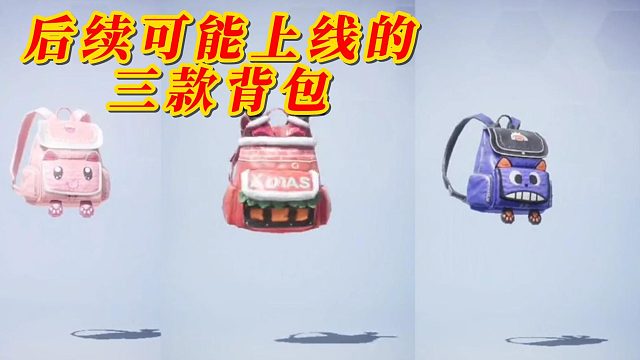 和平精英后续可能上线的三款背包