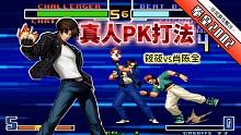 拳皇2002风云：线下敢这么秀肯定要冻手！肖筱对决火药味十足