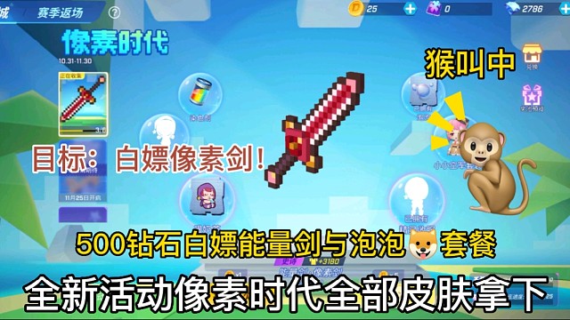 逃跑吧少年［中秋解说］：像素时代活动能量剑与套装皮肤全部拿下！