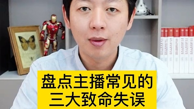 盘点主播的三大致命失误