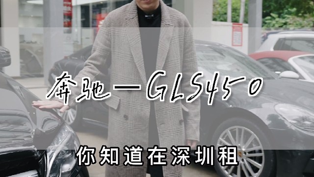 gls450一个月