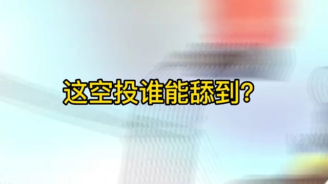 逃离塔科夫:这空投谁能舔到？