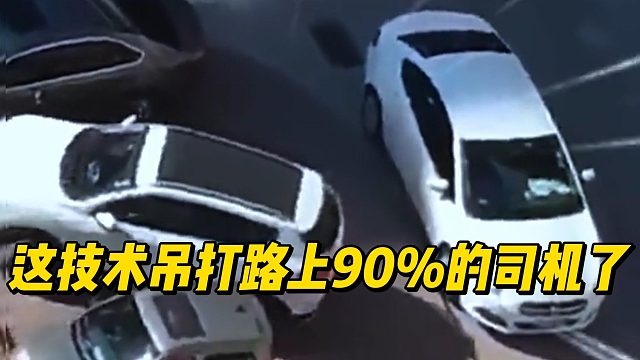 这技术吊打路上90%的司机了