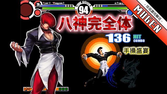 Mugen：当97八神学会BC和焰瓯会发生什么？手操大神秀翻全场