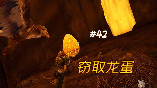 方舟焦土42：为了龙宝宝去取龙奶，想不到母龙战斗力那么强悍