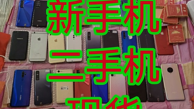 新手机，二手机，现货供应