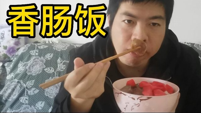 中午吃点大米饭加上腊香肠和酸萝卜下饭