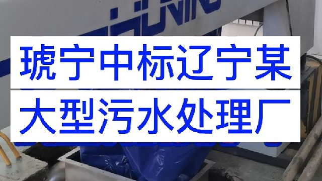 琥宁中标辽宁某大型污水处理厂