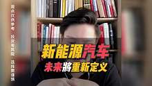 新能源汽车的未来将会被重新定义？