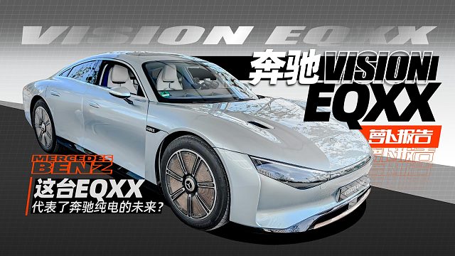 这台EQXX，代表了奔驰纯电的未来？｜萝卜报告