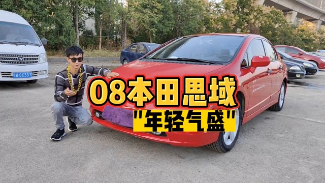 本田八代思域，适合“年轻气盛”的人，你觉得呢？