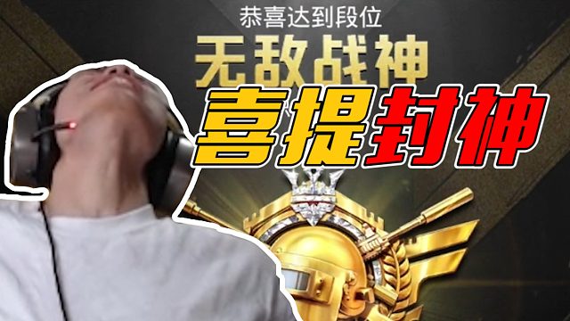 这赛季封神没难度啊，不然换个号再冲个战神？