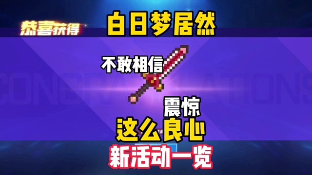 这么良心的白日梦你敢信？