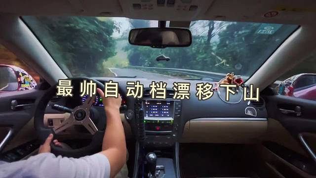 自动挡下山路漂移！关注每天更新！