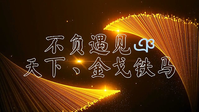 117区，天下丶任君行，金戈铁马欢迎您的加入