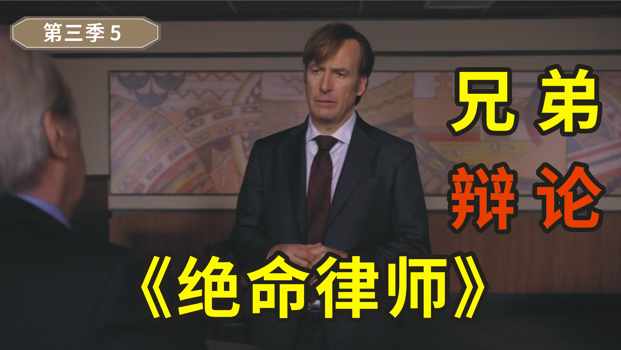 《绝命律师》3-5，兄弟俩走上法庭辩论，最终还是吉米更胜一筹
