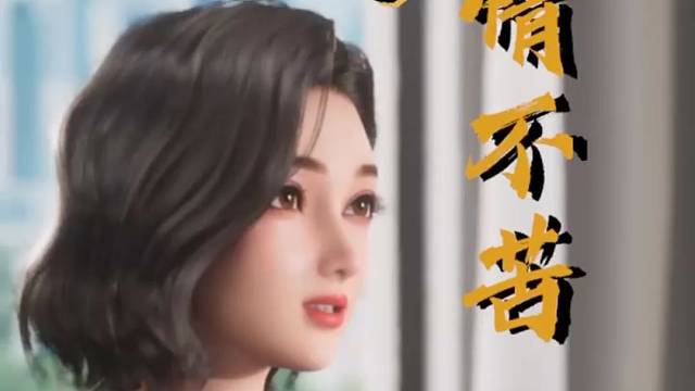 爱情的苦，你吃过吗？