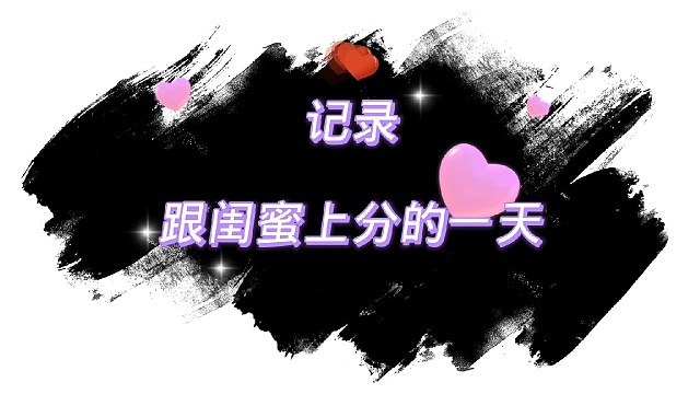 【胖媛苟分日常】带闺蜜上分的某一天②