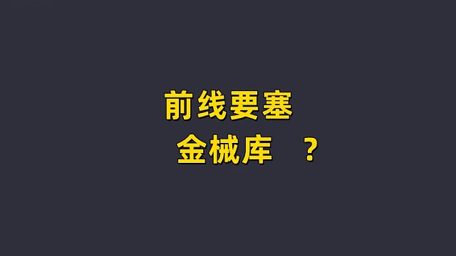 前线要塞 金械库？