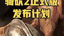 騎友們，你們準備好了嗎？《騎馬與砍殺2：霸主》正式版細節(jié)曝光  #騎馬與砍殺2 #單機游戲 #STE