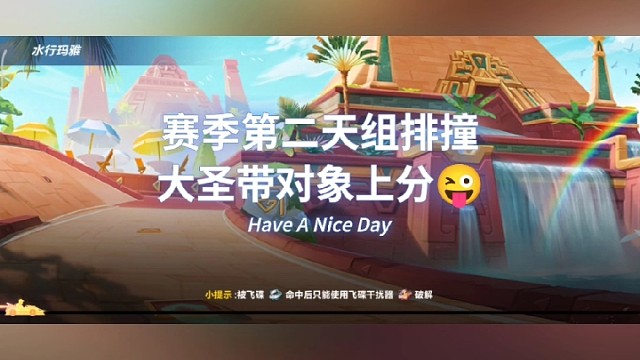 赛季第二天组队撞车大圣