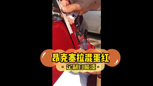 昂克赛拉混蛋红调制完成。