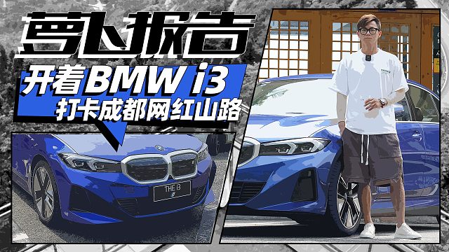 成都竟也有秋名山！开着宝马i3去打卡｜萝卜报告