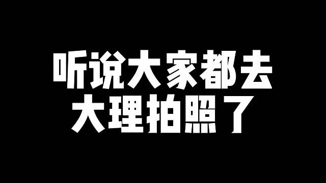 大理拍照｜总要去大理拍一套藏服写真吧