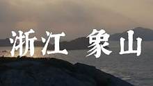 浙江象山系列开启咯！#美丽中国自然 #纪录片 #纪录片拍摄 #探秘自然界纪录片 #神奇大自然纪录片 